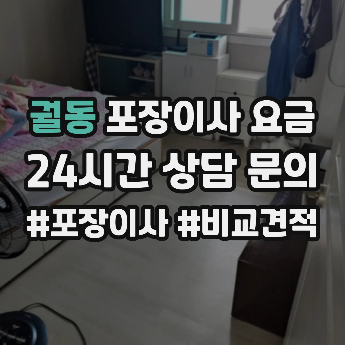 궐동 포장이사 요금