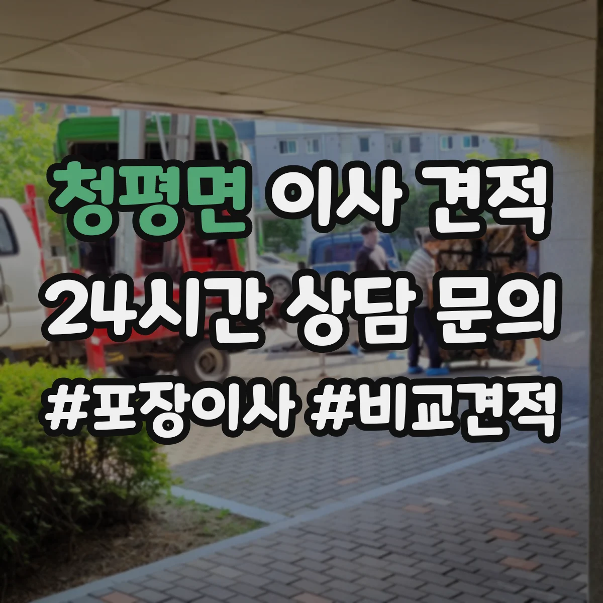 청평면 이사 견적