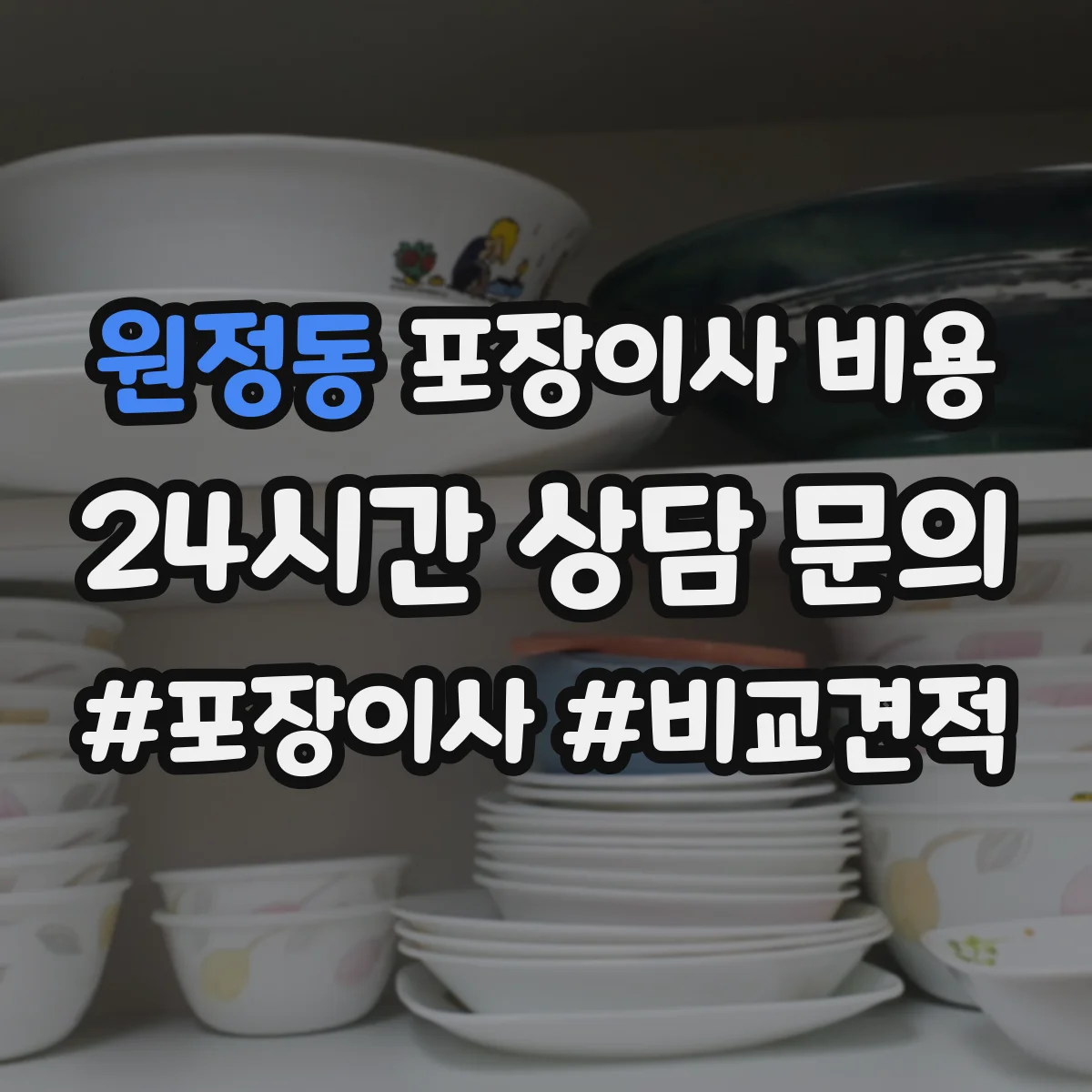 원정동 포장이사 비용