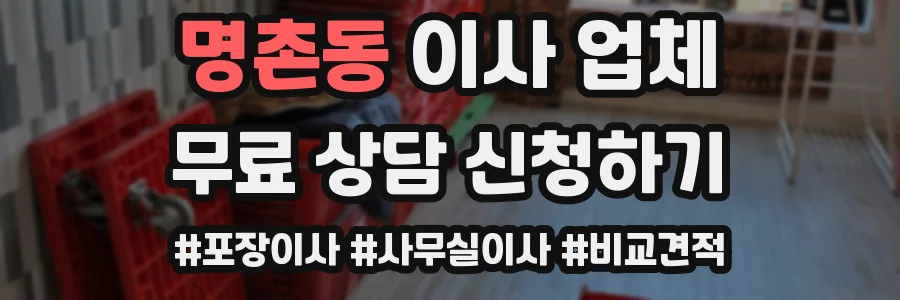 명촌동 이사 업체