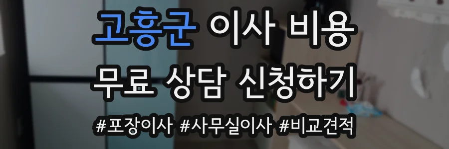 고흥군 이사 비용