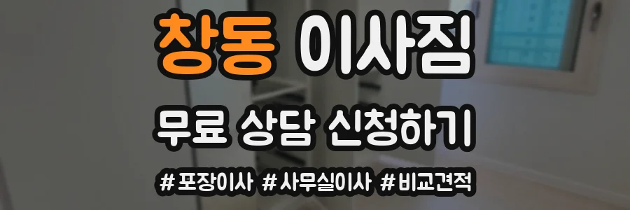 창동 이사짐