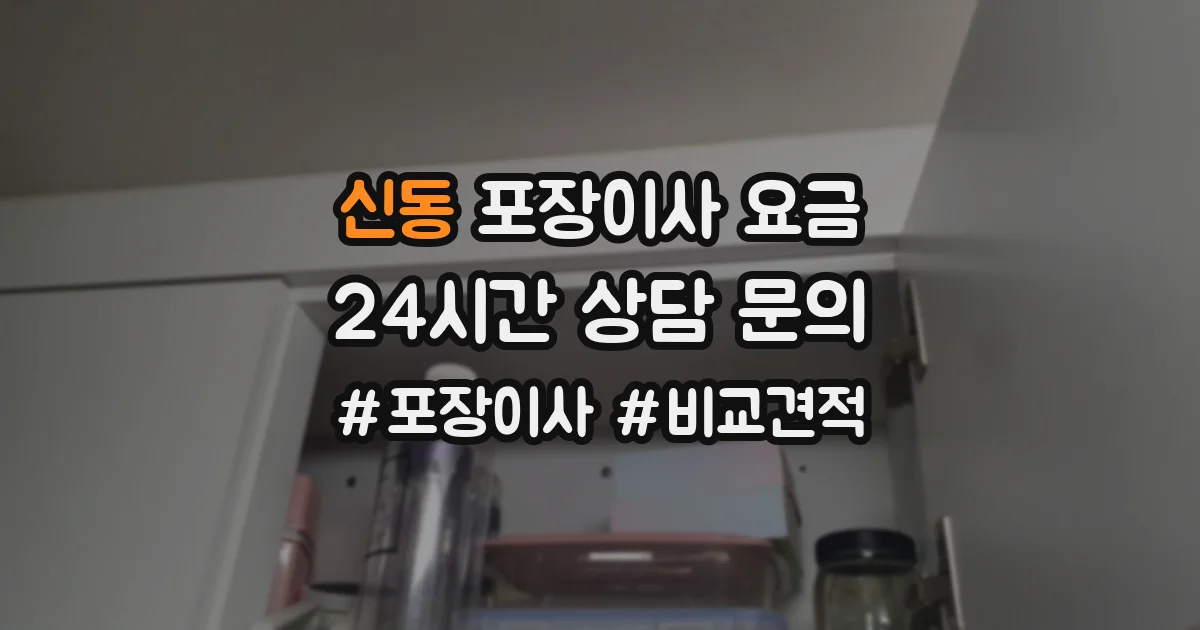 신동 포장이사 요금