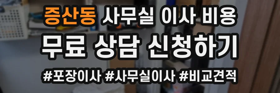 증산동 사무실 이사 비용