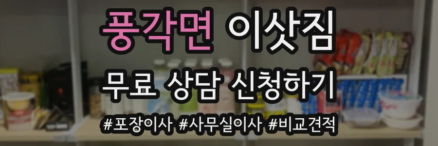 풍각면 이삿짐