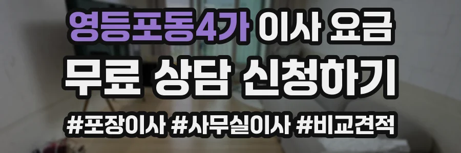 영등포동4가 이사 요금
