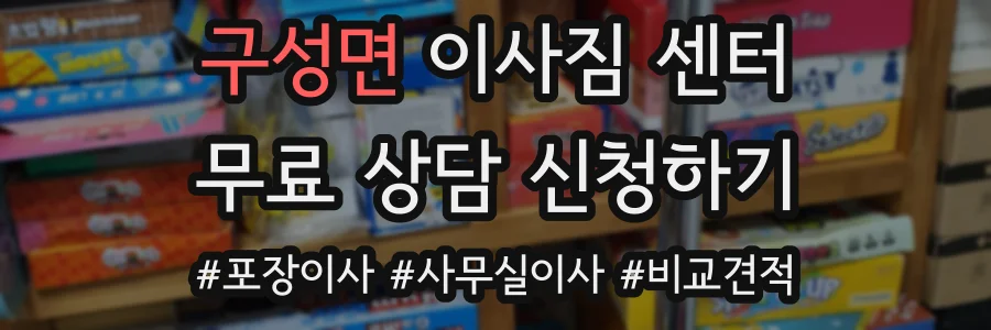 구성면 이사짐 센터