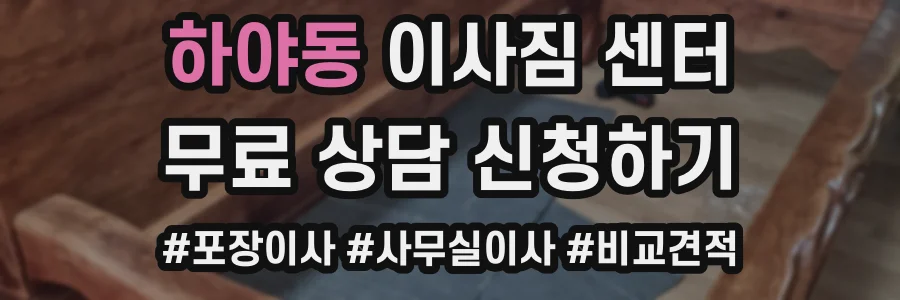 하야동 이사짐 센터