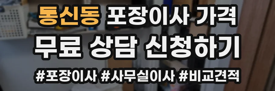 통신동 포장이사 가격