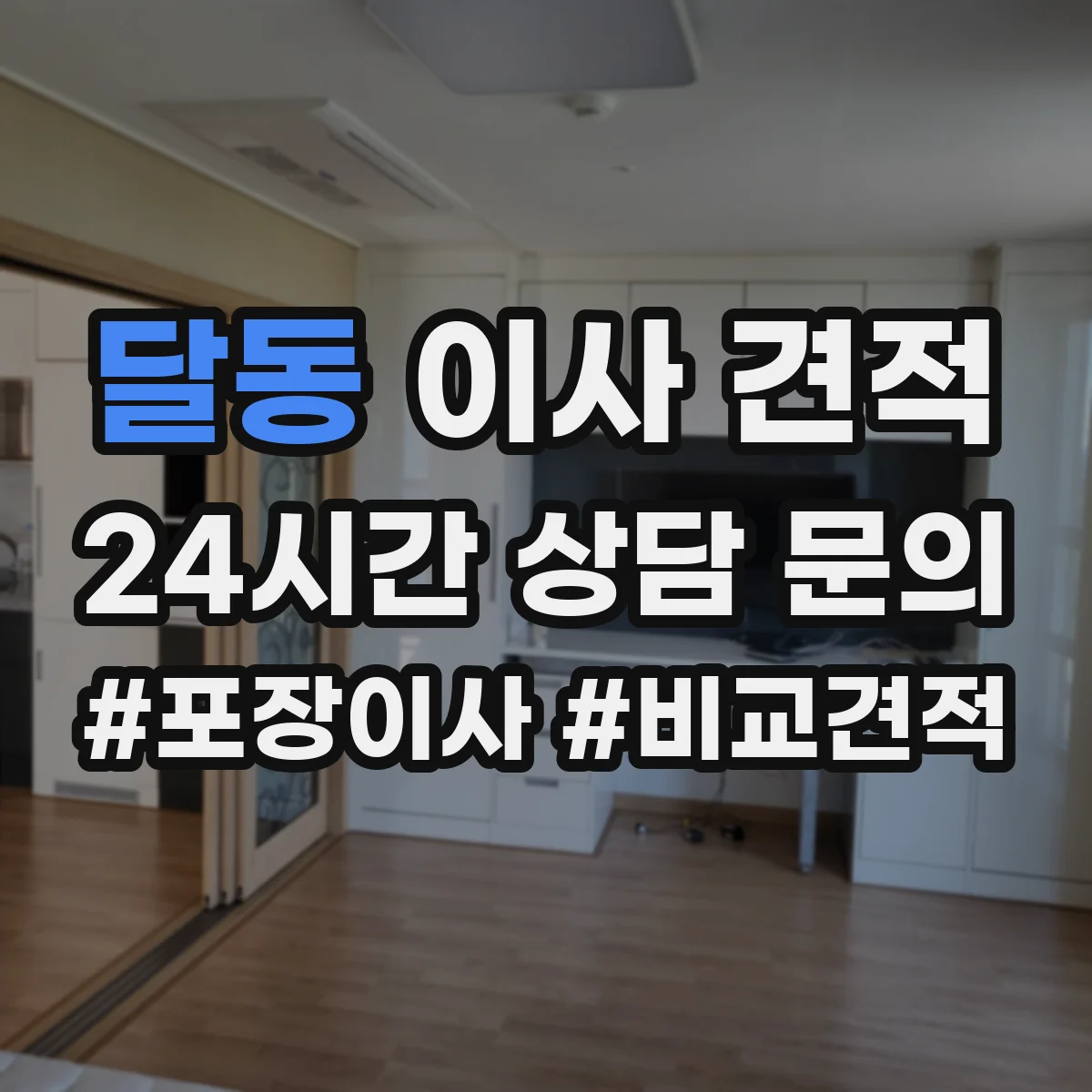 달동 이사 견적