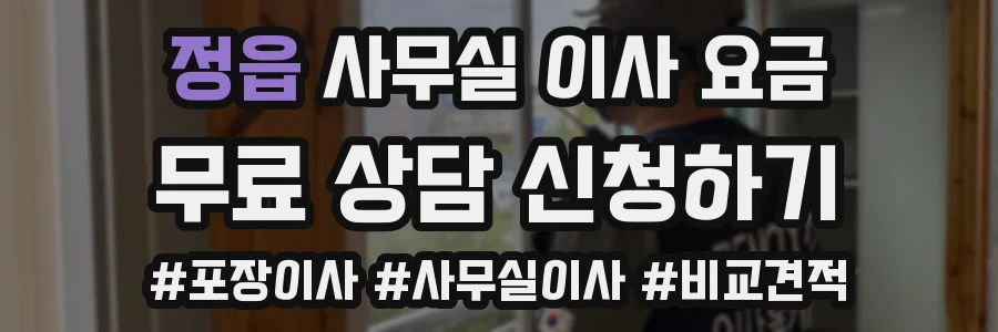 정읍 사무실 이사 요금