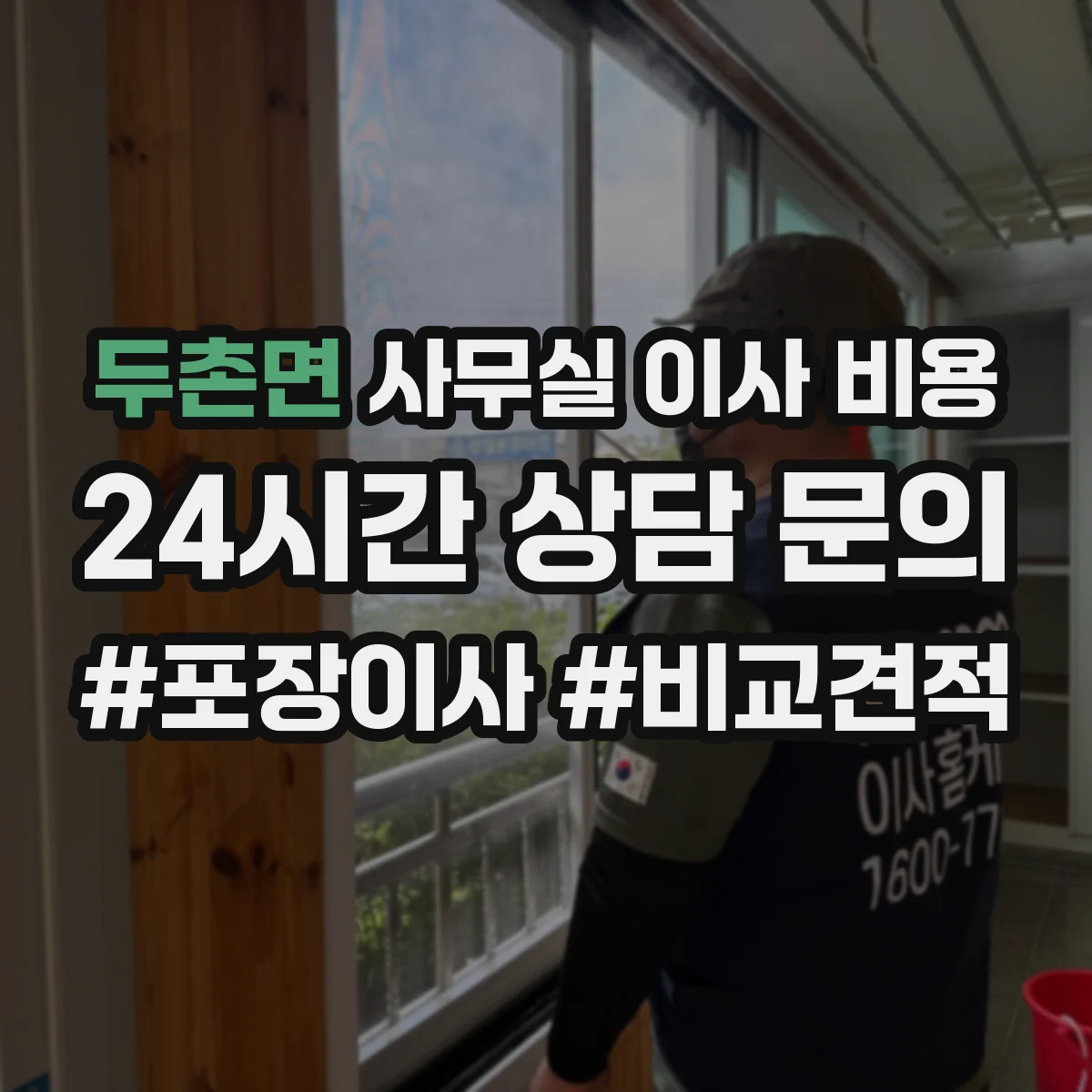 두촌면 사무실 이사 비용