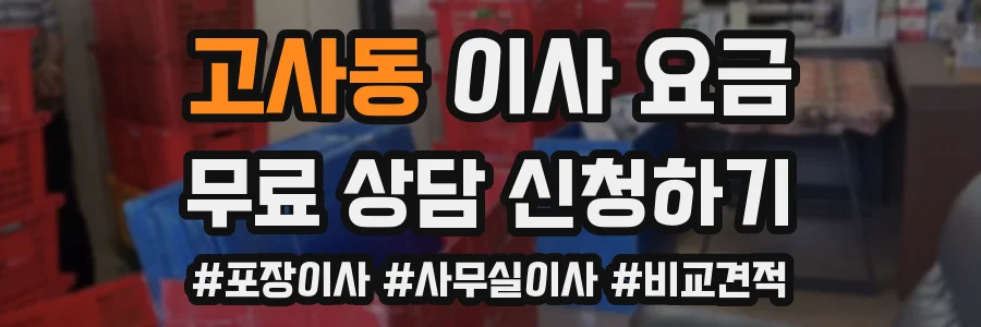 고사동 이사 요금