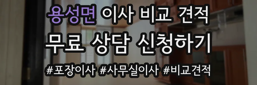 용성면 이사 비교 견적