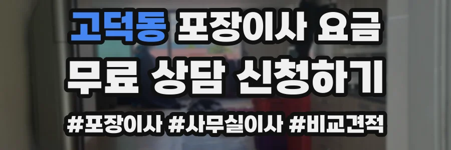 고덕동 포장이사 요금