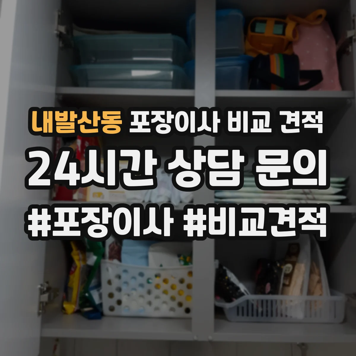 내발산동 포장이사 비교 견적