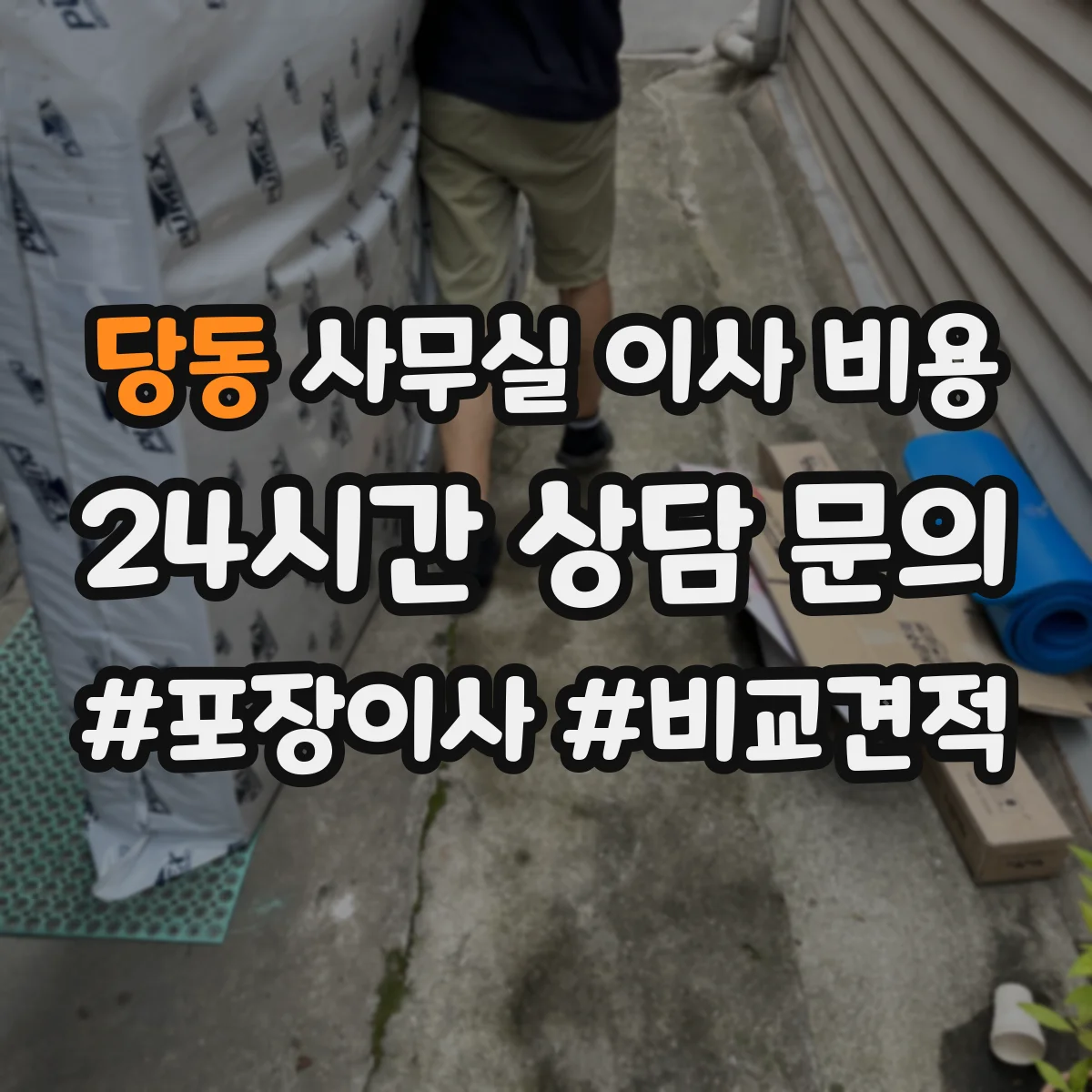 당동 사무실 이사 비용