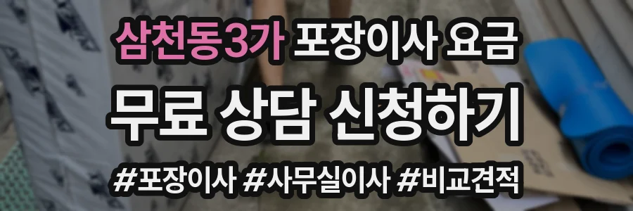 삼천동3가 포장이사 요금