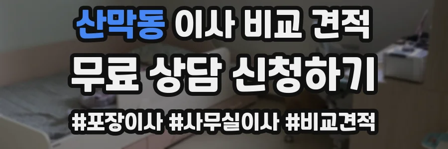 산막동 이사 비교 견적