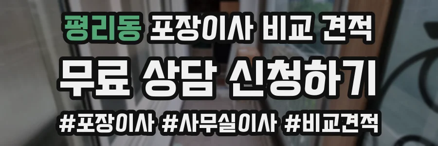 평리동 포장이사 비교 견적