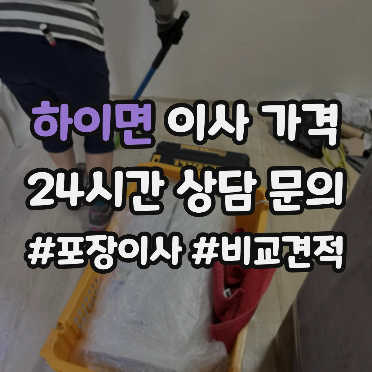 하이면 이사 가격
