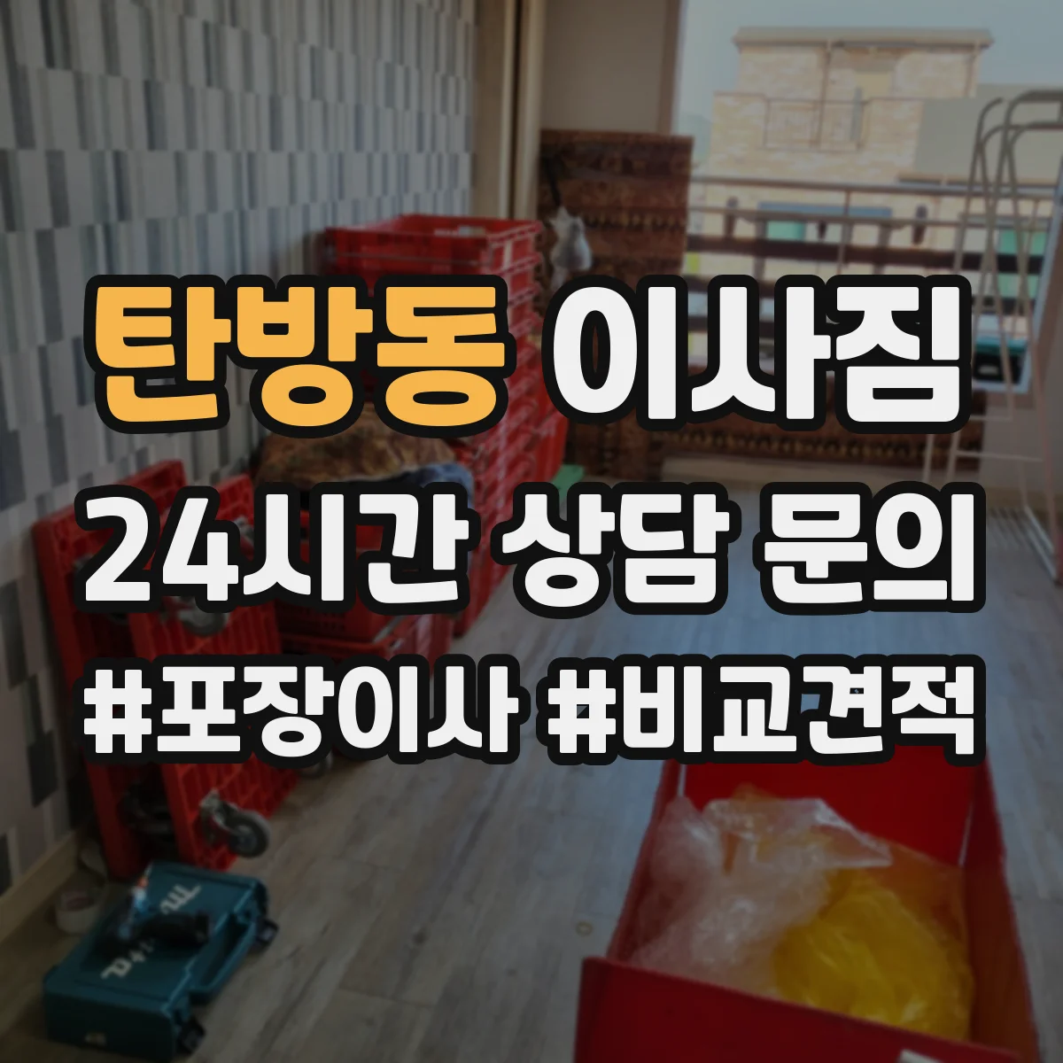 탄방동 이사짐