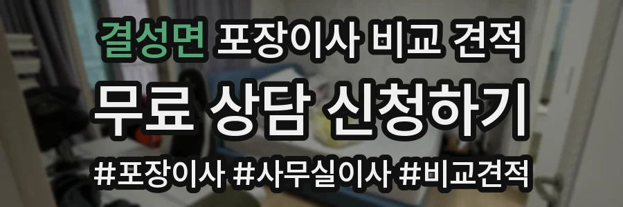 결성면 포장이사 비교 견적