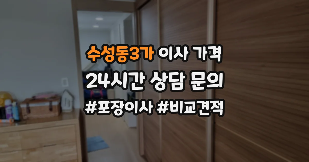 수성동3가 이사 가격