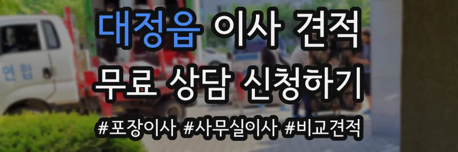대정읍 이사 견적