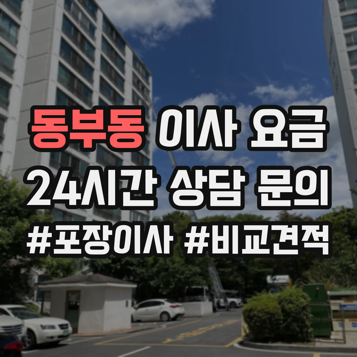 동부동 이사 요금