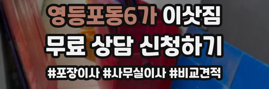 영등포동6가 이삿짐