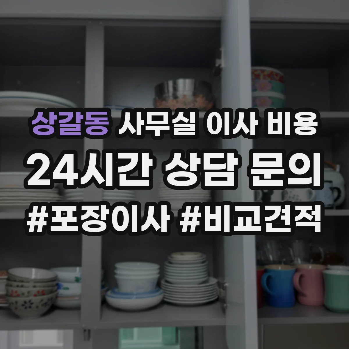 상갈동 사무실 이사 비용