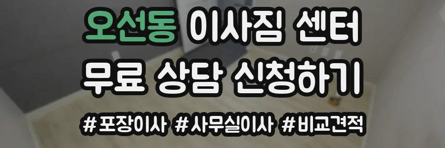오선동 이사짐 센터