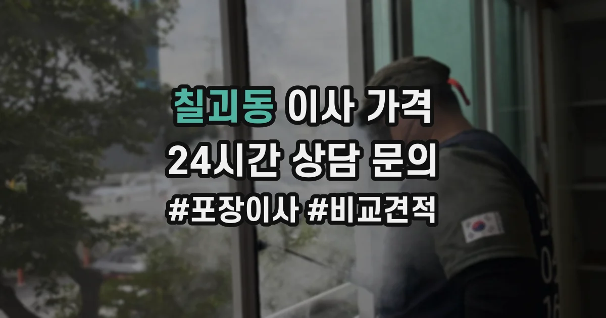 칠괴동 이사 가격
