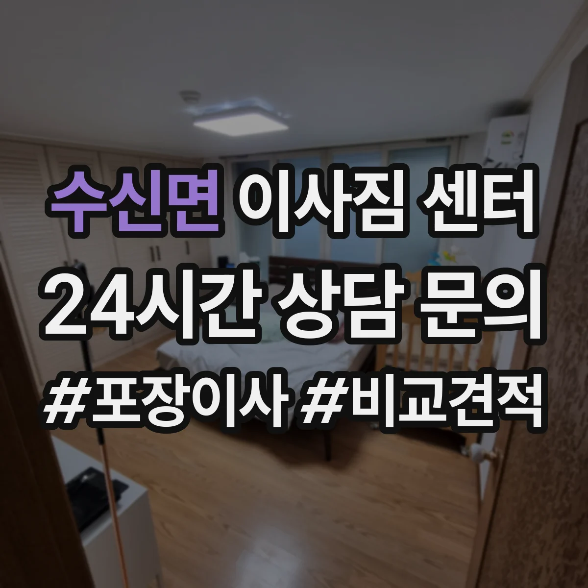 수신면 이사짐 센터