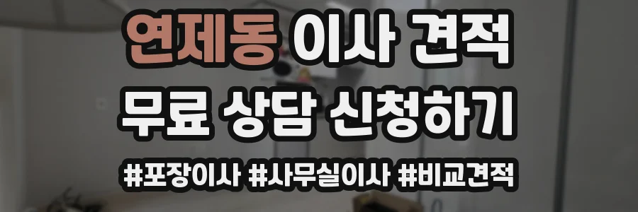 연제동 이사 견적