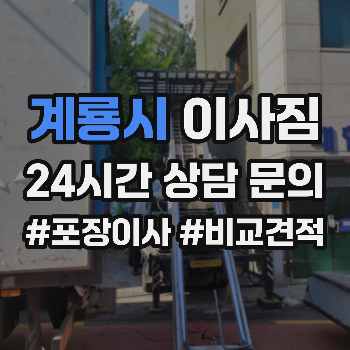 계룡시 이사짐