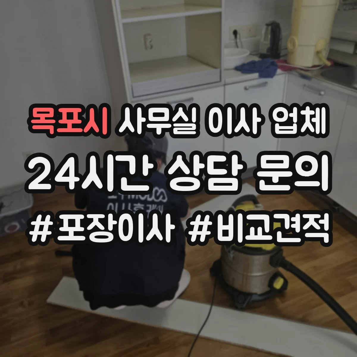 목포시 사무실 이사 업체
