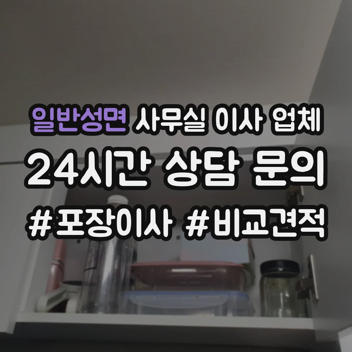 일반성면 사무실 이사 업체