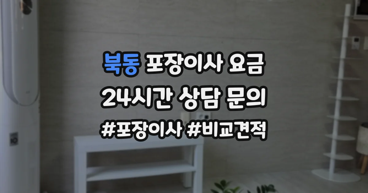 북동 포장이사 요금