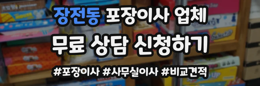 장전동 포장이사 업체