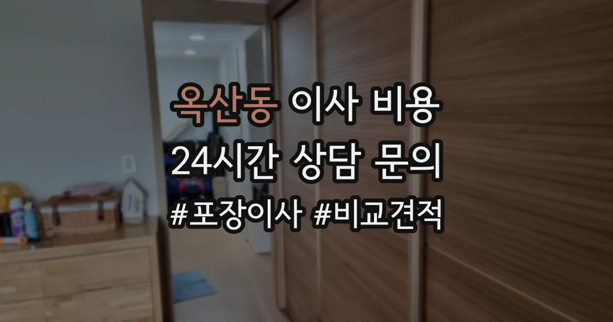 옥산동 이사 비용