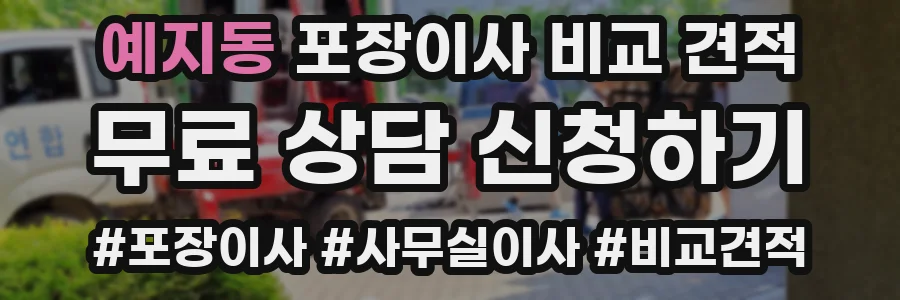 예지동 포장이사 비교 견적