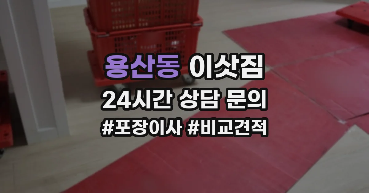 용산동 이삿짐