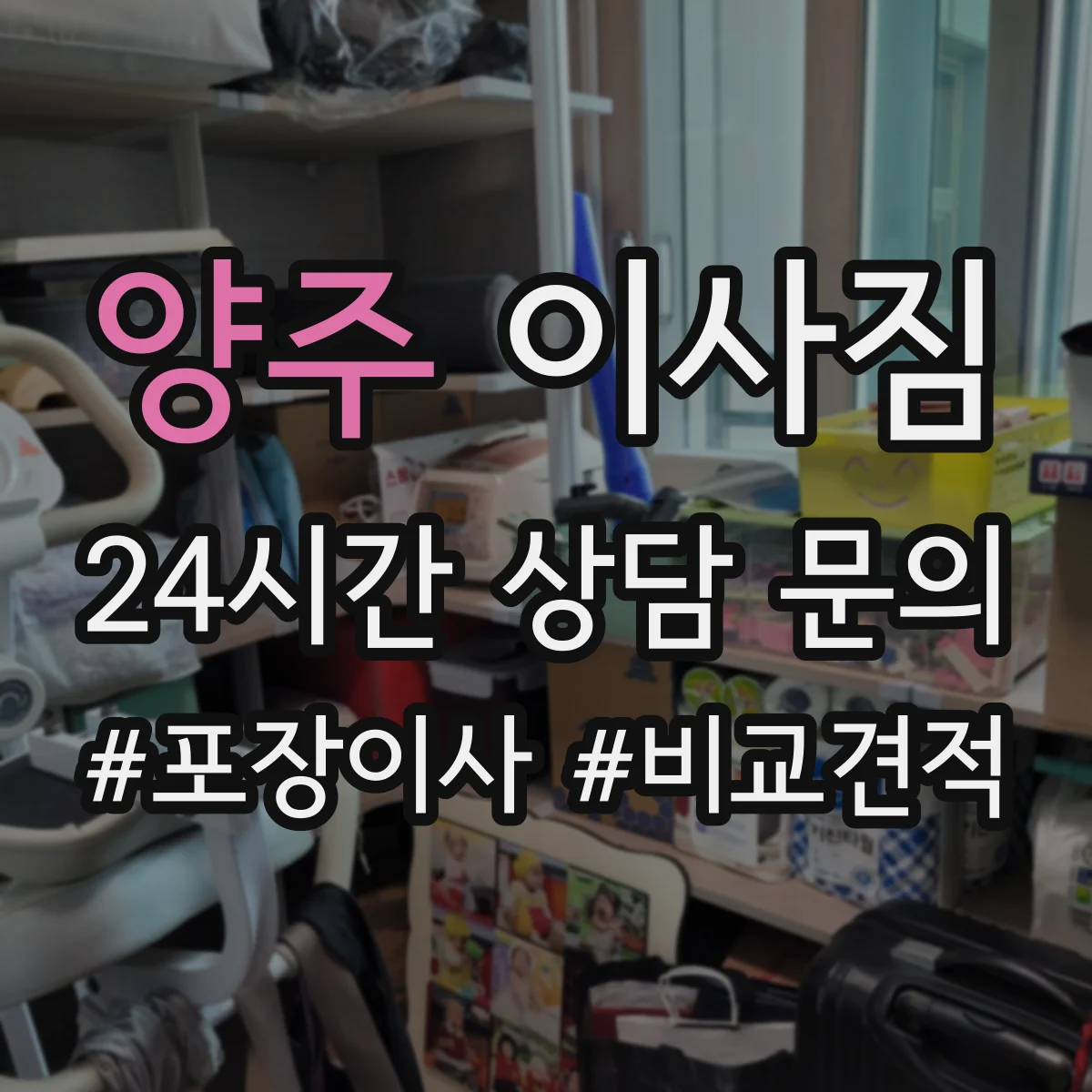 양주 이사짐 가전·장비 포장 기준에 맞춘 포장 단계