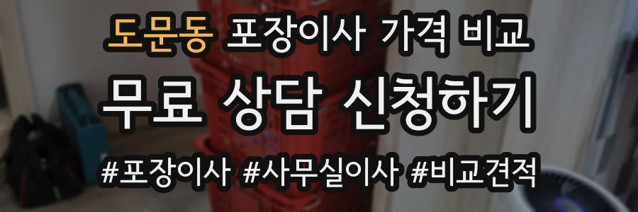 도문동 포장이사 가격 비교