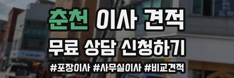 춘천 이사 견적