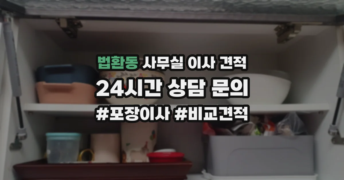 법환동 사무실 이사 견적