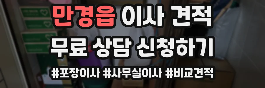 만경읍 이사 견적