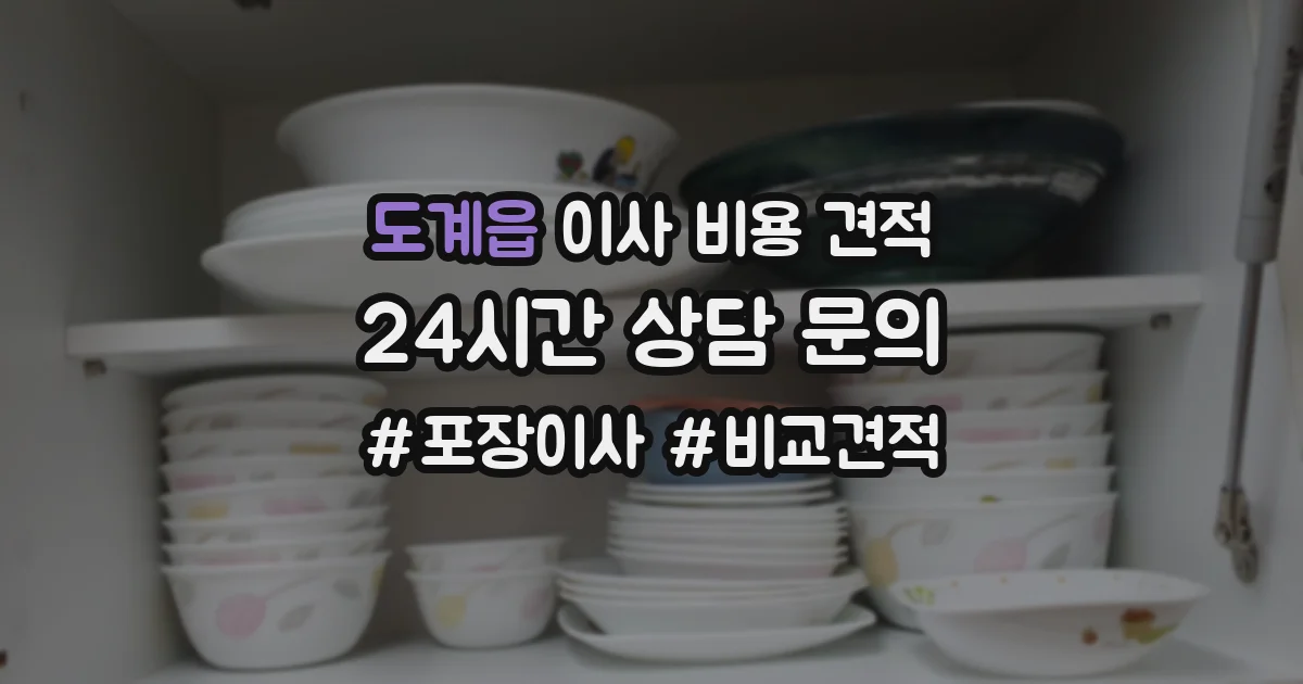 도계읍 이사 비용 견적
